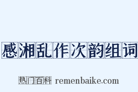 感湘乱作次韵组词是什么意思的图片